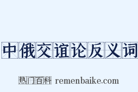 中俄交谊论反义词是什么意思的图片